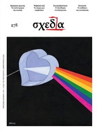 Η «σχεδία» του έρωτα και της ανυπακοής