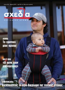 Η «σχεδία» της γονικής αγάπης