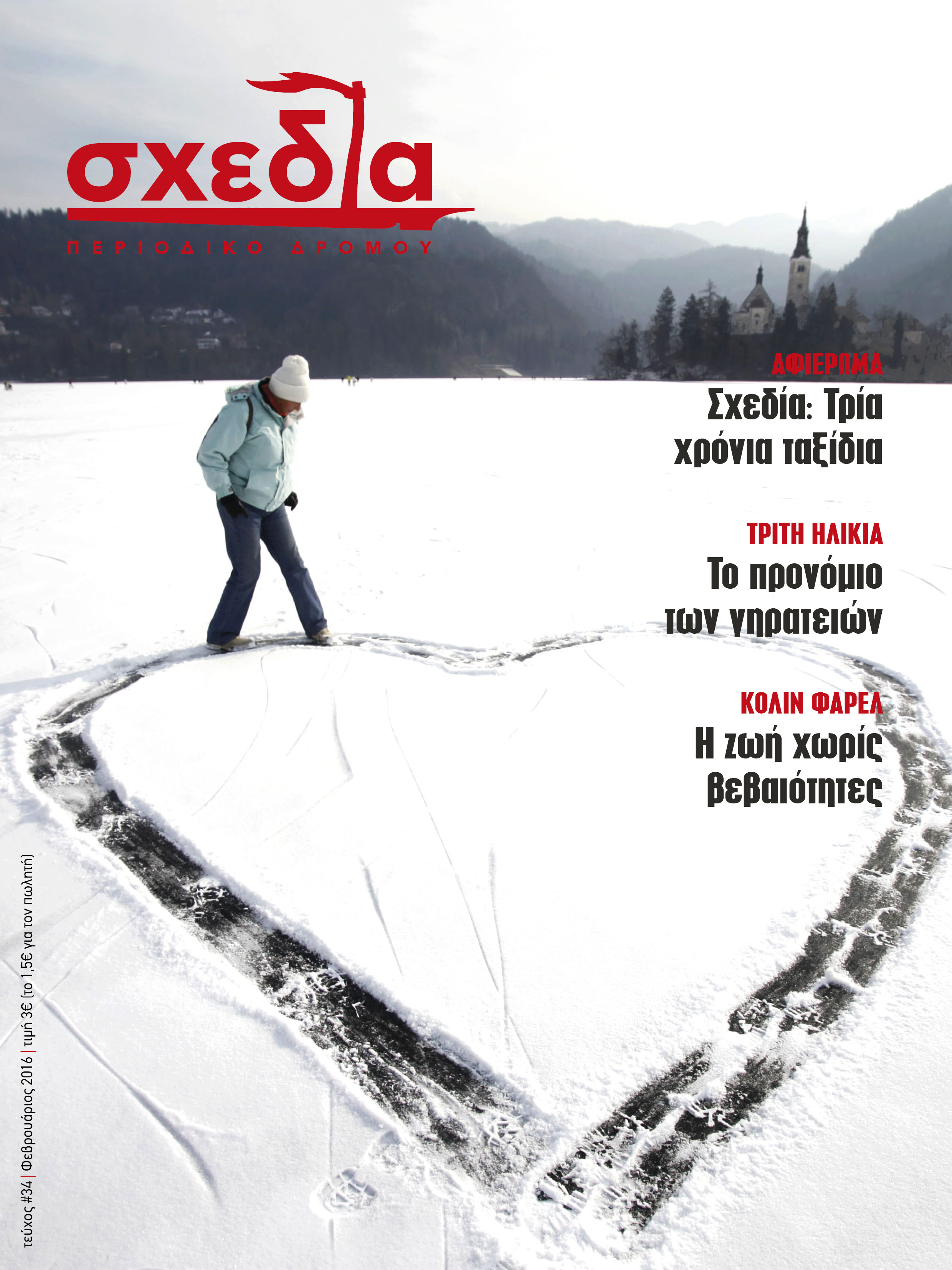 «Σχεδία», τρία χρόνια ταξίδια