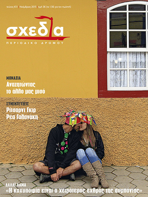 Η «σχεδία» της συντροφικότητας