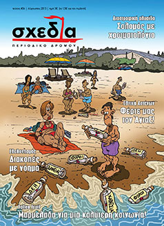 Με μια μπάλα στο κατάστρωμα