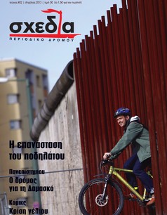 Η επανάσταση του ποδηλάτου