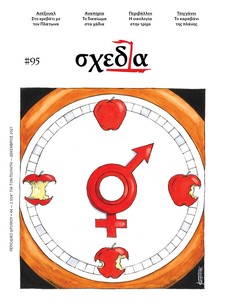 Η «σχεδία» της ασεξουαλικότητας και των Τσιγγάνων