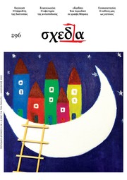 Η «σχεδία» της Αφροδίτης και της ανταπόδοσης