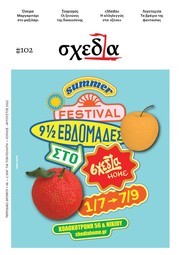 H «σχεδία» της δεξιοτεχνίας και της δικαιοσύνης