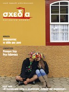 Μοναξιά: Από την προξενήτρα στη διαμεσολάβηση