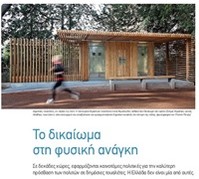 «Το Δικαίωμα στη φυσική ανάγκη» εφαρμόζεται και στην Αθήνα!