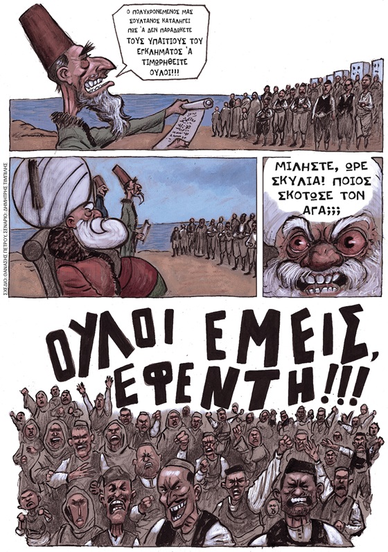 Κόμικς: Ούλοι εμείς εφέντη! των Θανάση Πέτρου & Δημήτρη Τιμπιλή
