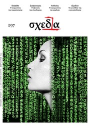 Η «σχεδία» της καρδιάς και της ελευθερίας