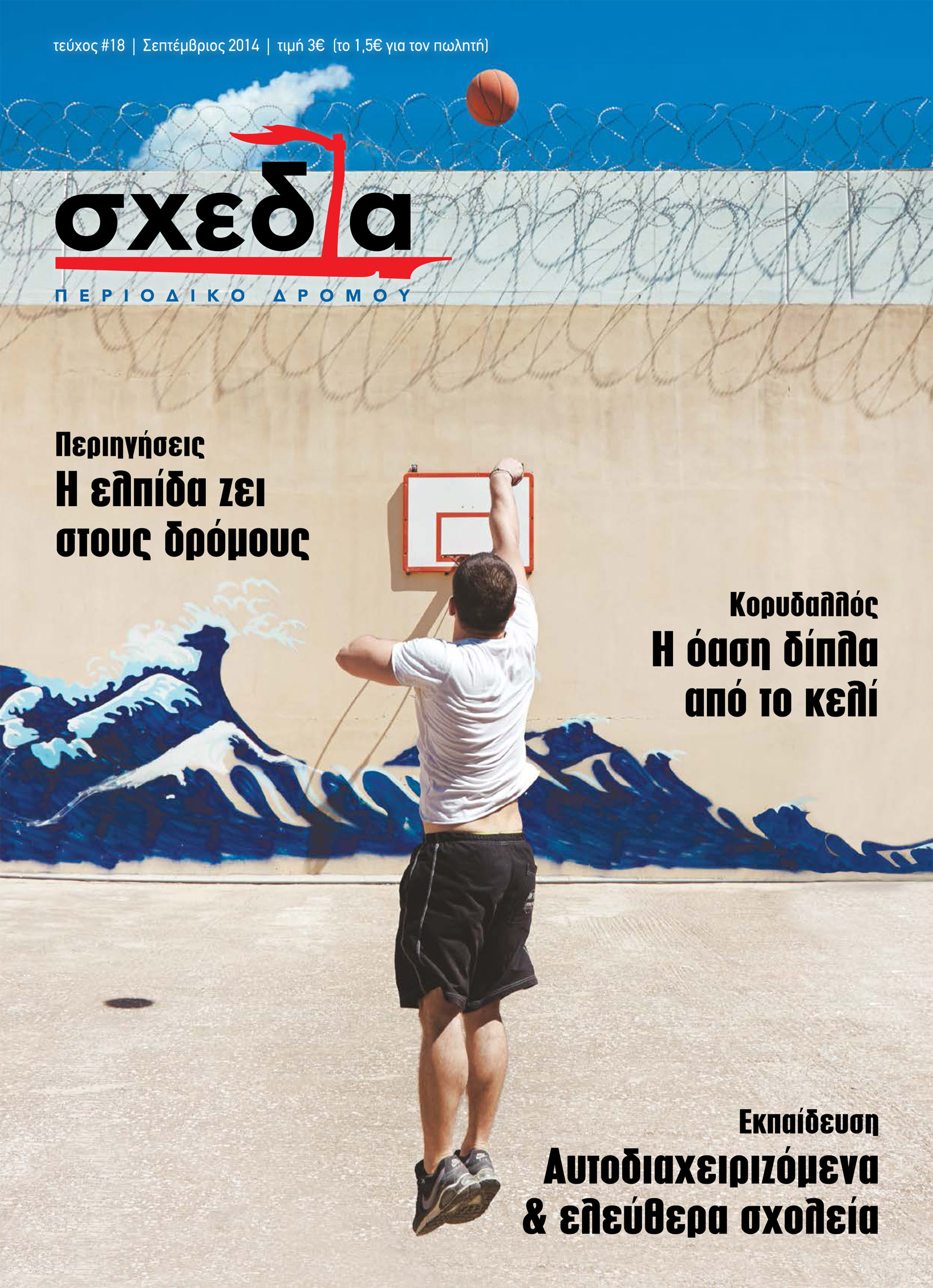 Μια σχεδία στα θρανία