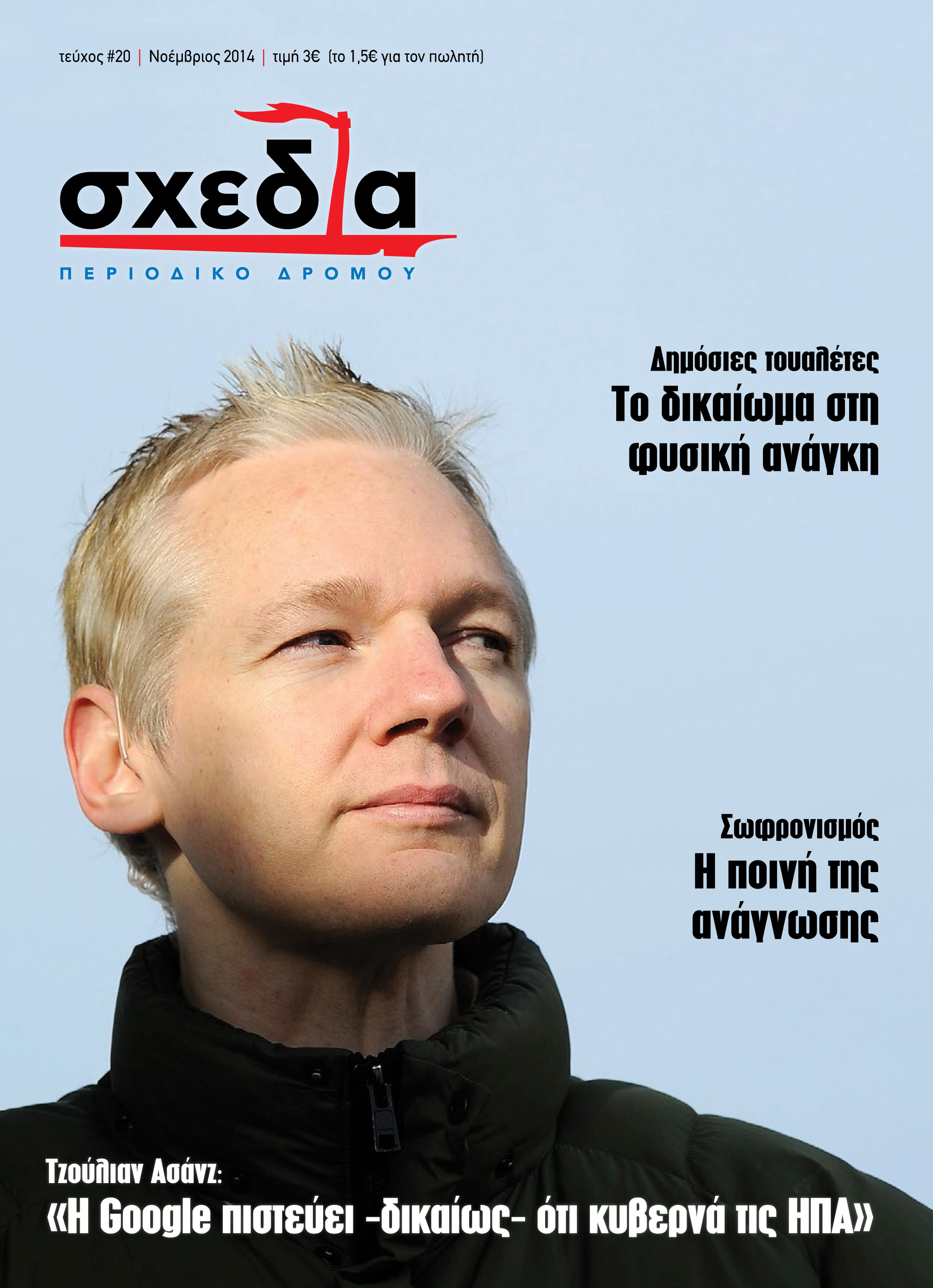 Η σχεδία του σωφρονισμού