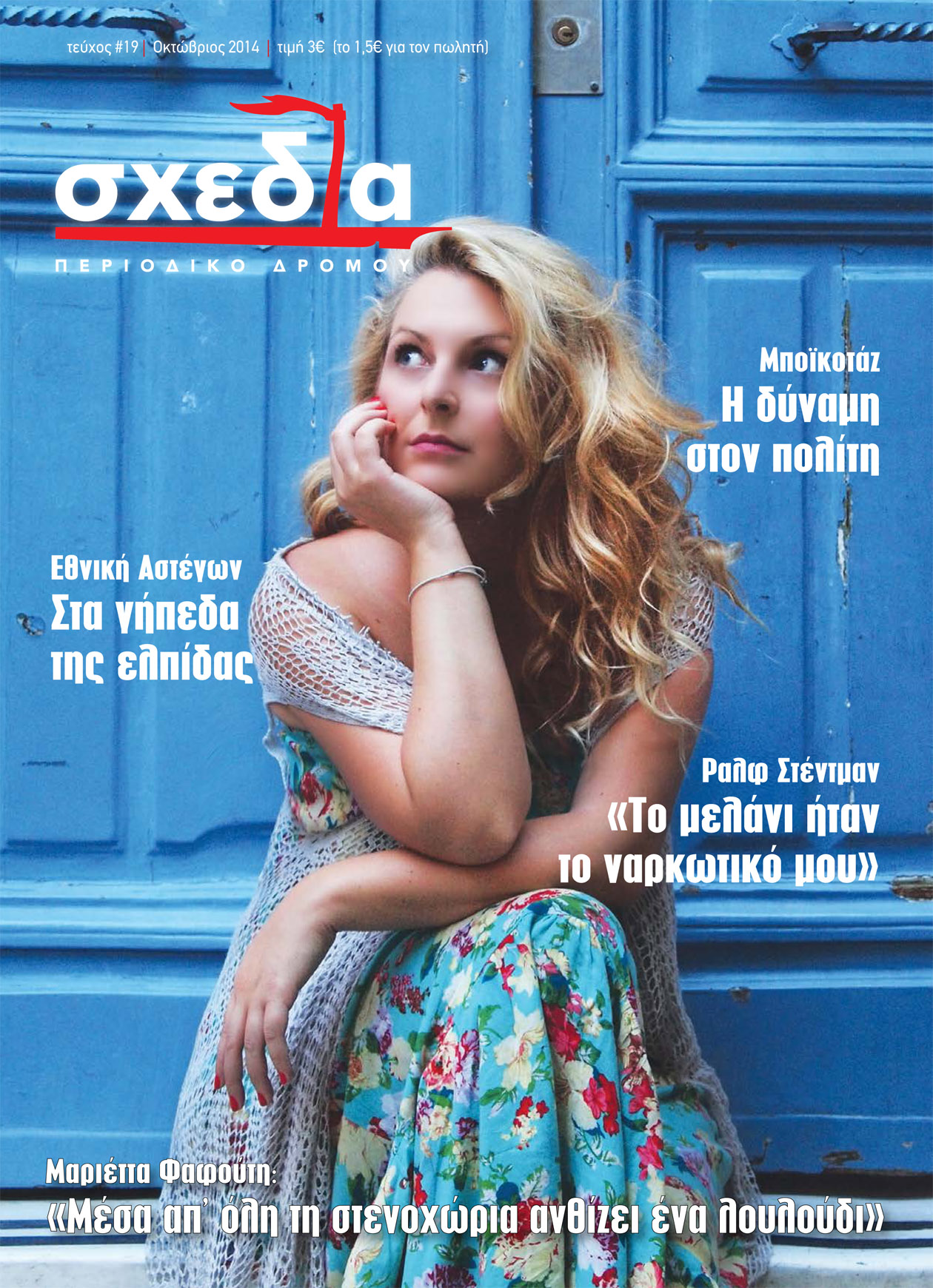 Η σχεδία του μποϊκοτάζ!