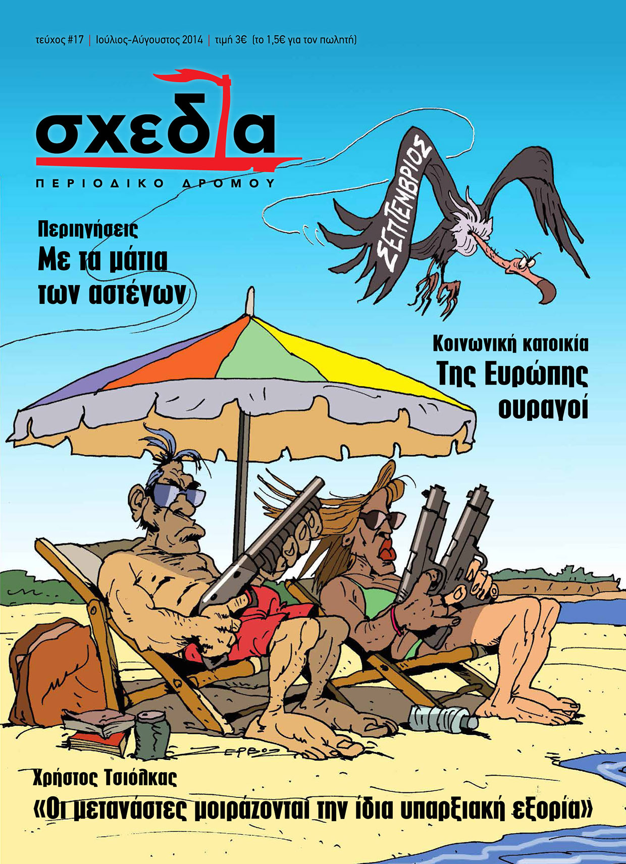 Μια σχεδία για το καλοκαίρι