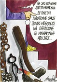 Γελοιογραφία του Βαγγέλη Χερουβείµ