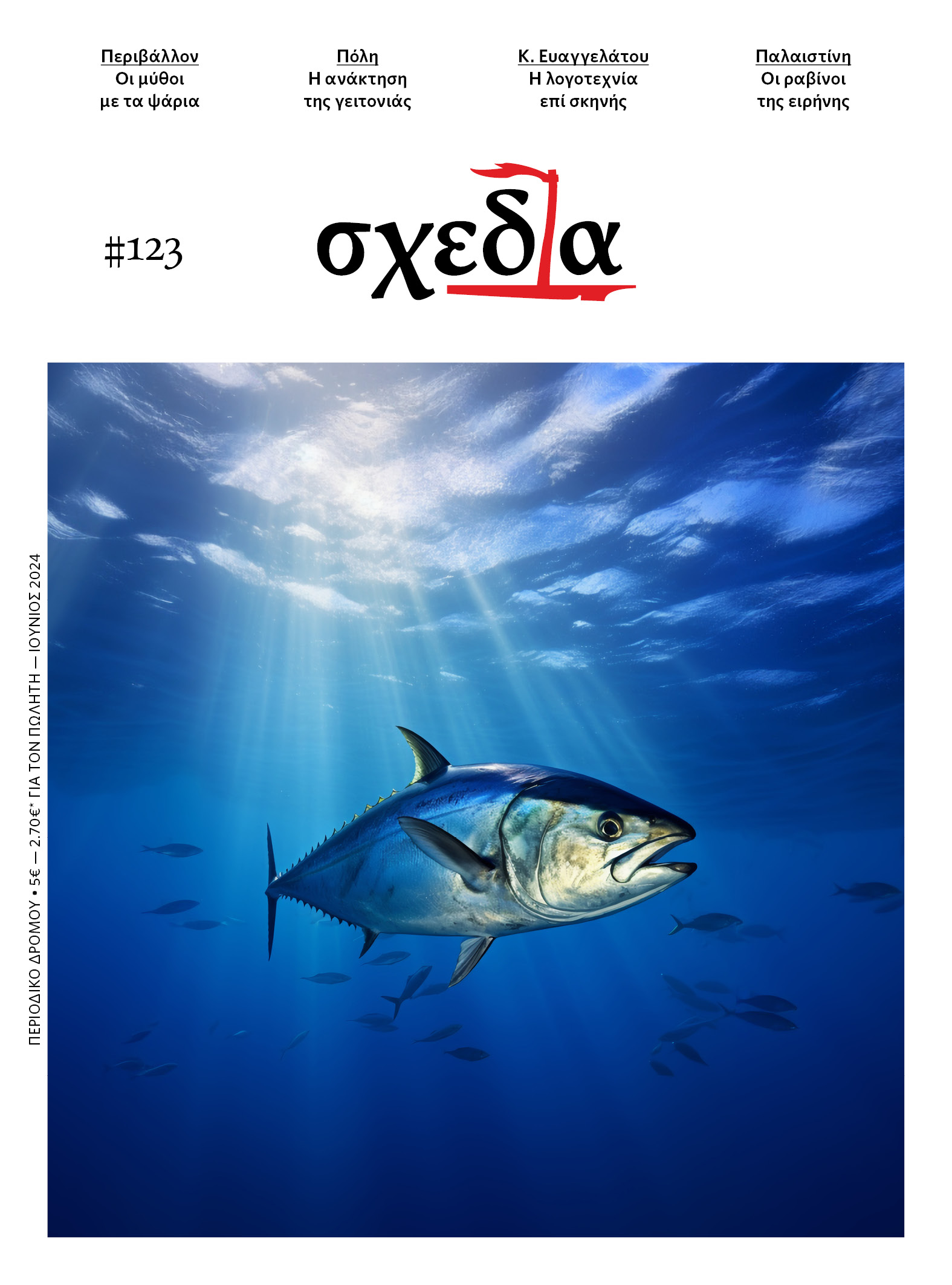 Η «σχεδία» της πόλης και των υδατοκαλλιεργειών