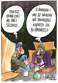 Γελοιογραφία του Βαγγέλη Χερουβείμ