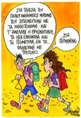 Γελοιογραφία του Βαγγέλη Χερουβείµ