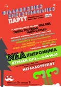 Φιλανθρωπικό Χριστουγεννιάτικο Πάρτυ